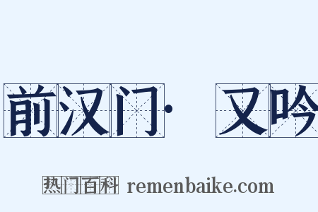 前汉门·又吟是什么意思的图片